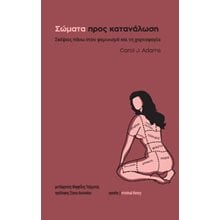  Σώματα προς κατανάλωση  Κοινωνικές Επιστήμες