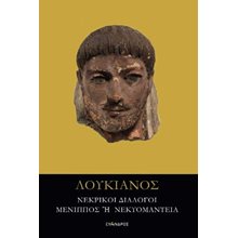 Νεκρικοί διάλογοι - Μένιππος ή νεκυομαντεία  Θέατρο