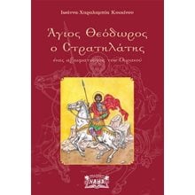 Άγιος Θεόδωρος o Στρατηλάτης  Χριστιανισμός