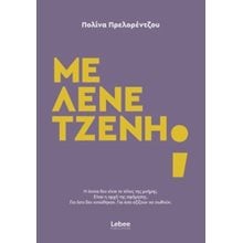 Με λένε Τζένη ;   Σύγχρονη Ελληνική Λογοτεχνία
