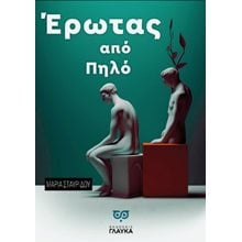 Έρωτας από πηλό  Σύγχρονη Ελληνική Λογοτεχνία