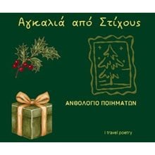 Αγκαλιά από στίχους  Γενική