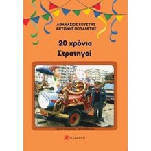 20 χρόνια στρατηγοί  Μελέτες