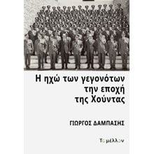 Η ηχώ των γεγονότων την εποχή της Χούντας  Νεότερη-Σύγχρονη Ιστορία