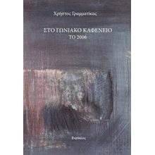 Στο γωνιακό καφενείο το 2006  Σύγχρονη Ελληνική Λογοτεχνία