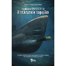 Υποβρύχιον Πρωτεύς (Υ-3)  Σύγχρονη Ξένη Λογοτεχνία
