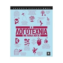 Η ΛΟΓΟΤΕΧΝΙΑ ΜΕ ΑΠΛΑ ΛΟΓΙΑ  Γενική