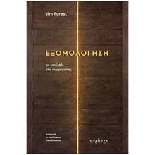 ΕΞΟΜΟΛΟΓΗΣΗ ΤΟ ΚΑΤΩΦΛΙ ΤΗΣ ΣΥΓΧΩΡΕΣΗΣ  Χριστιανισμός