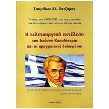 Η τελετουργική εκτέλεση του Ιωάννη Καποδίστρια και οι πραγματικοί δολοφόνοι  Αφηγήσεις
