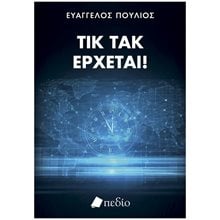 ΤΙΚ ΤΑΚ ΕΡΧΕΤΑΙ , ΠΟ933  Πολιτική