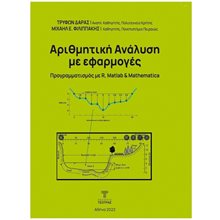 Αριθμητική Ανάλυση με εφαρμογές  Εκμάθησης Και Εφαρμογών Η/Υ