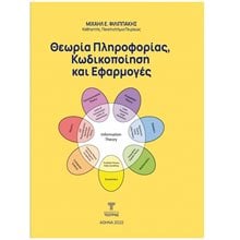 Θεωρία Πληροφορίας και Εφαρμογές  Επιστημονικά