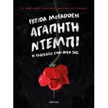 ΑΓΑΠΗΤΗ ΝΤΕΜΠΙ Η ΕΚΔΙΚΗΣΗ ΕΙΝΑΙ ΔΙΚΗ ΤΗΣ  Μυστήριο