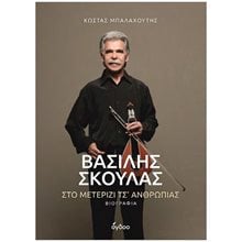 Βασίλης Σκουλάς - Στο μετερίζι τσ' ανθρωπιάς  Γενική