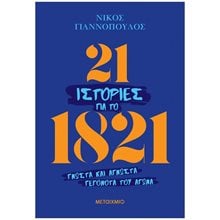 21 ΙΣΤΟΡΙΕΣ ΓΙΑ ΤΟ 1821  Ιστορικές Μελέτες