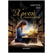 Η ΧΡΥΣΗ ΓΡΑΦΟΜΗΧΑΝΗ  Γενική