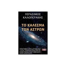 ΤΟ ΚΑΛΕΣΜΑ ΤΩΝ ΑΣΤΡΩΝ  Αναζήτηση