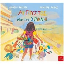 Αύγουστος όλο τον χρόνο  Παραμύθια Δεμένα