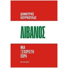 Λίβανος. Μια ξεχωριστή χώρα  Ιστορικές Μελέτες