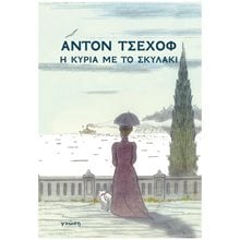 Η ΚΥΡΙΑ ΜΕ ΤΟ ΣΚΥΛΑΚΙ  Κλασική Λογοτεχνία