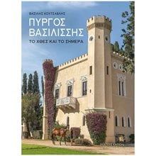Πύργος Βασιλίσσης - Το χθές και το σήμερα  Λαογραφία-Παροιμίες