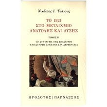 Το 1821 στο μεταίχμιο Ανατολής και Δύσης - Τόμος Β΄: Το Σύνταγμα της Επιδαύρου. Καταστροφή Δράμαλη στα Δερβενάκια  Νεότερη-Σύγχρονη Ιστορία
