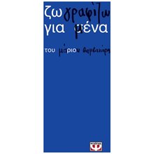 ΖΩ ΓΡΑΦΙΖΩ ΓΙΑ ΜΕΝΑ 32667  Γενική