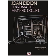 Η ΧΡΟΝΙΑ ΤΗΣ ΜΑΓΙΚΗΣ ΣΚΕΨΗΣ 31818  Προσωπικές αφηγήσεις