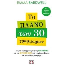 ΤΟ ΠΛΑΝΟ ΤΩΝ 30 ΓΡΑΜΜΑΡΙΩΝ 32118  Οδηγοί Φυσικής Κατάστασης