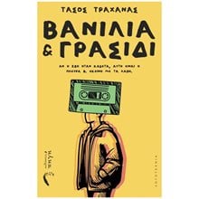 ΒΑΝΙΛΙΑ ΚΑΙ ΓΡΑΣΙΔΙ  Σύγχρονη Ελληνική Λογοτεχνία