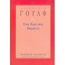 ΕΝΑ ΔΙΚΟ ΣΟΥ ΔΩΜΑΤΙΟ  Κλασική Λογοτεχνία