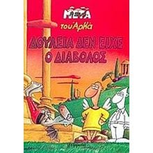 ΔΟΥΛΕΙΑ ΔΕΝ ΕΙΧΕ Ο ΔΙΑΒΟΛΟΣ  Κόμικς