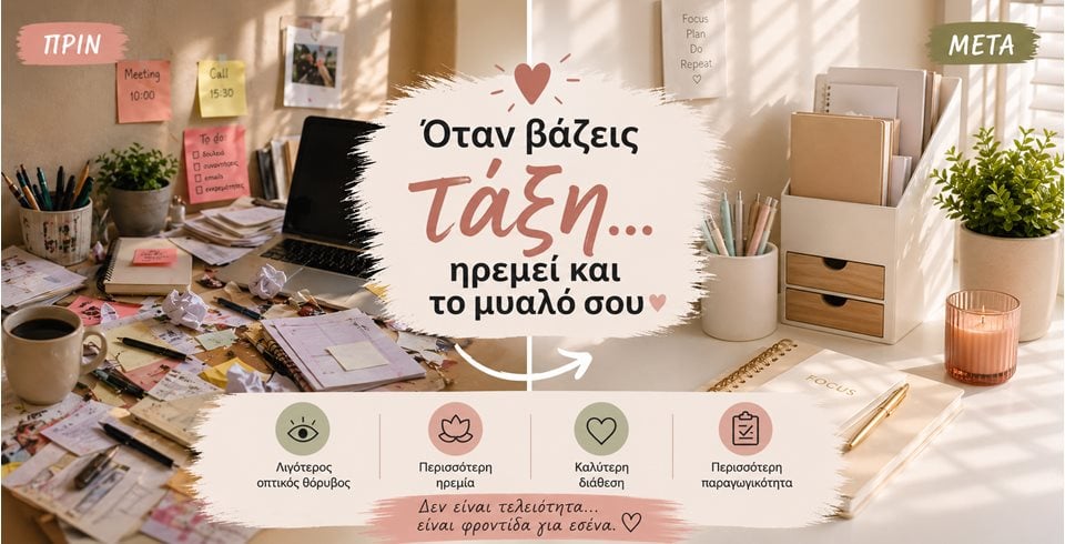 Όταν η τάξη φέρνει ηρεμία: πώς η οργάνωση αλλάζει τη διάθεση