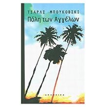 ΠΟΛΗ ΤΩΝ ΑΓΓΕΛΩΝ  Σύγχρονη Ξένη Λογοτεχνία