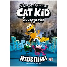Η ΛΕΣΧΗ ΚΟΜΙΚΣ ΤΟΥ CAT KID -ΣΥΝΕΡΓΑΣΙΕΣ 8+  32101  Κόμικς