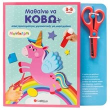 ΜΑΘΑΙΝΩ ΝΑ ΚΟΒΩ ΑΠΛΕΣ ΔΡΑΣΤΗΡΙΟΤΗΤΕΣ ΧΑΡΤΟΚΟΠΤΙΚΗΣ ΓΙΑ ΜΙΚΡΑ ΧΕΡΑΚΙΑ - ΜΟΝΟΚΕΡΟΙ    3-5 ΕΤΩΝ 34705  Χειροτεχνίες-Κατασκευές Για Παιδιά