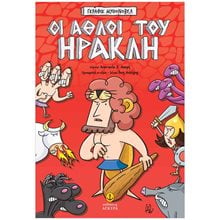 Οι άθλοι του Ηρακλή – Γκράφικ Μυθονόβελ  Κόμικς