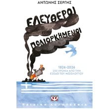Ελεύθεροι πολιορκημένοι , 1826-2026, 200 Χρόνια από την έξοδο του Μεσολογγίου , 32740  Ιστορικό Μυθιστόρημα-Περιπέτεια
