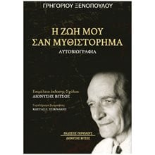 Η ζωή μου σαν μυθιστόρημα - Αυτοβιογραφία  Γενική