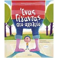 Ένας γίγαντας στο σχολείο  Παραμύθια Δεμένα