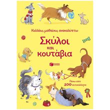 Σκύλοι και κουτάβια (Σειρά: Κολλάω, μαθαίνω, ανακαλύπτω)  Αυτοκόλλητα