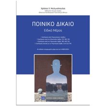 Ποινικό Δίκαιο - Ειδικό Μέρος  Ποινικό Δίκαιο