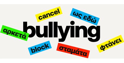 Bullying: τι είναι, γιατί γίνεται και πώς αντιμετωπίζεται
