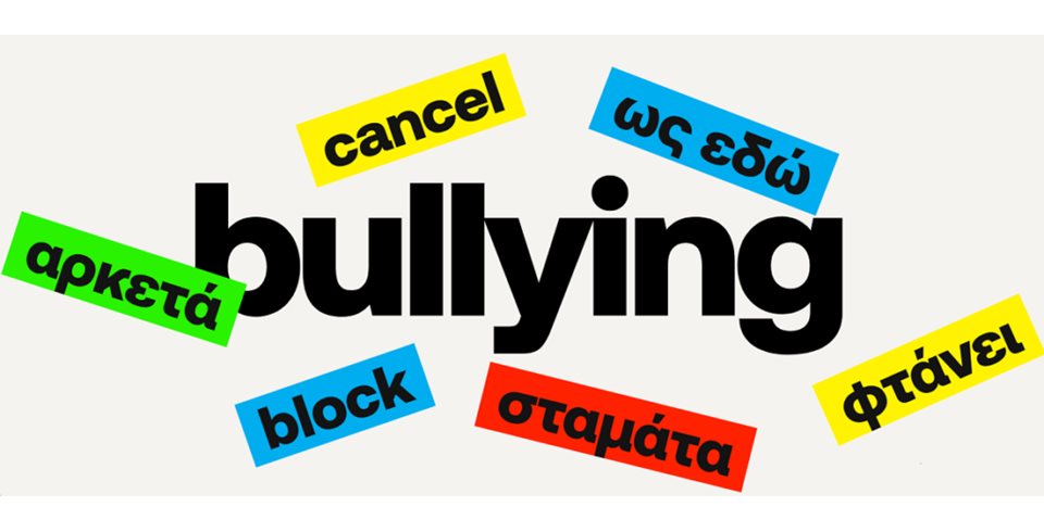 Bullying: τι είναι, γιατί γίνεται και πώς αντιμετωπίζεται