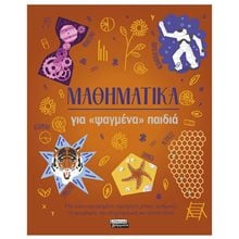 ΜΑΘΗΜΑΤΙΚΑ ΓΙΑ ΨΑΓΜΕΝΑ ΠΑΙΔΙΑ  Μαθηματικά