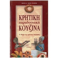 ΚΡΗΤΙΚΗ ΠΑΡΑΔΟΣΙΑΚΗ ΚΟΥΖΙΝΑ ΤΟ ΘΑΥΜΑ ΤΗΣ ΚΡΗΤΙΚΗΣ ΔΙΑΤΡΟΦΗΣ  Μαγειρική