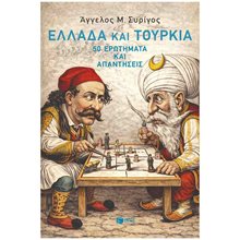 ΕΛΛΑΔΑ ΚΑΙ ΤΟΥΡΚΙΑ . 50 ΕΡΩΤΗΜΑΤΑ ΚΑΙ ΑΠΑΝΤΗΣΕΙΣ  Ιστορικές Μελέτες