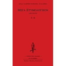 ΜΕΓΑ ΕΤΥΜΟΛΟΓΙΚΟΝ ΛΕΞΙΚΟΝ Ξ-Ω ΑΡΧΑΙΑ ΕΛΛΗΝΙΚΗ ΓΡΑΜΜΑΤΕΙΑ: ΟΙ ΕΛΛΗΝΕΣ  Λεξικά Αρχαίας Ελληνικής Γλώσσας