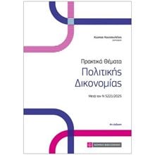 Πρακτικά θέματα πολιτικής δικονομίας - Μετά τον Ν 5221/2025  Αστικό Δίκαιο