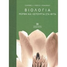 ΒΙΟΛΟΓΙΑ : ΜΟΡΦΗ ΚΑΙ ΛΕΙΤΟΥΡΓΙΑ ΣΤΑ ΦΥΤΑ  Βιολογία